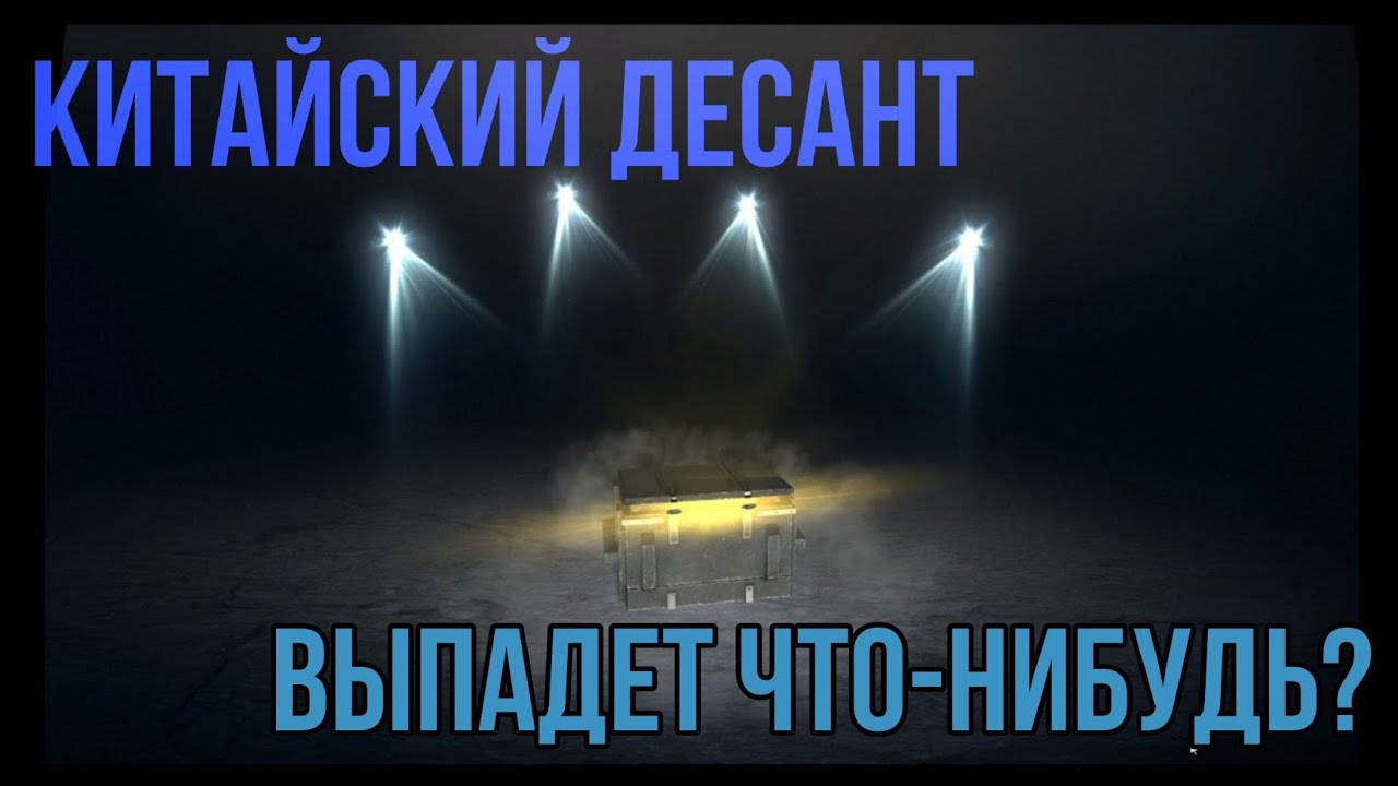 Открываю контейнеры с "китайским десантом"