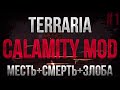 Terraria Calamity Mod #1