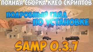 Let`s cheat (GTA SAMP) #180 - Полная сборка клео на самп 0.3.7 - Cleo samp 0.3.7