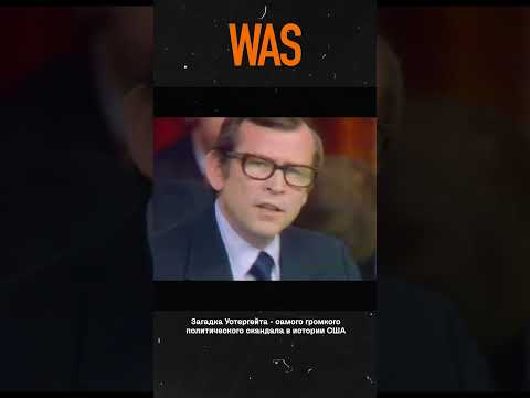 Video: Watergate lieta ASV: vēsture