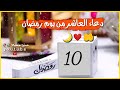 دعاء العاشر من يوم رمضان2021 دعاء رمضان ستوريات رمضان كريم أناشيد رمضان حالات واتس اب رمضان2021 