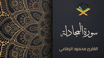 سورة المجادلة  القارئ محمود الرفاعي 1080p