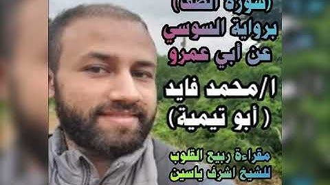 سورة الصف(برواية السوسي عن ابي عمرو)❤️🌹