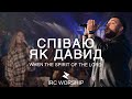 СПIВАЮ ЯК ДАВИД IRC Worship When The Spirit Of The Lord СПIВАЮ ЯК ДАВИД IRC Worship When The Spirit Of The Lord