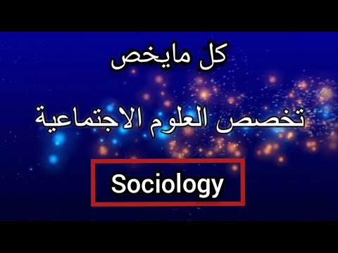 تخصص العلوم الإجتماعية و ماهي فروعه  في الجامعة و فرص العمل بها علم الاجتماع sociology