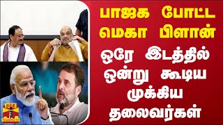 பாஜக போட்ட மெகா பிளான்... ஒரே இடத்தில் ஒன்று கூடிய முக்கிய தலைவர்கள்