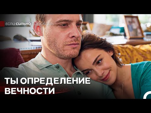 Ты - Самая Прекрасная История, В Которую Я Попал - Если Сильно Полюбишь