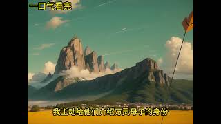 完结现言爽文 #一口气看完系列#配享太庙#小说推荐#有声漫画#故事