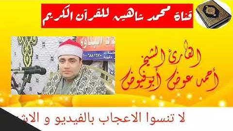 التلاوة القصيرة من شعائر فجر اليوم السبت الموافق 8/8/2020 للقارئ الشيخ أحمد عوض ابو فيوض