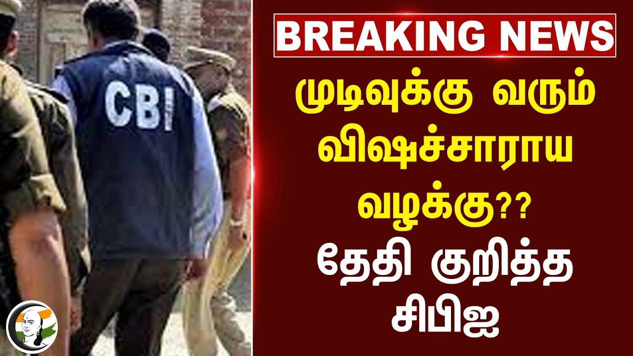 #BREAKING: முடிவுக்கு வரும் விஷச்சாராய வழக்கு? தேதி குறித்த சிபிஐ