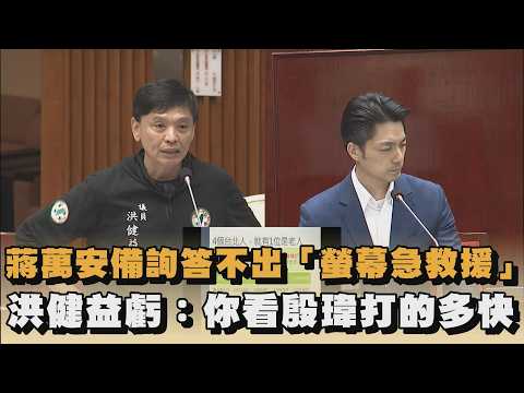Chiang Wan-an Struggles to Answer During Interpellation, Screen Saves the Day; Hung Chien-yi Teas...