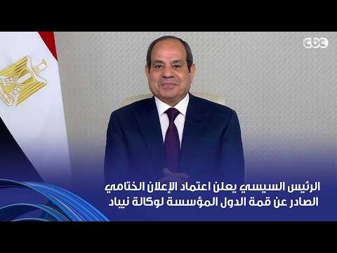 President Sisi Announces the Adoption of the Final Declaration of the NEPAD Founding Countries Su...