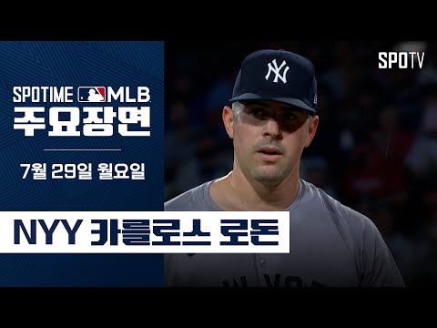 [MLB] &amp;#39;6.1이닝 7K 체인지업 폭발&amp;#39; 로돈 주요장면 (07.29) #SPOTV