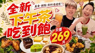 【來去做公益】🔥台北下午茶吃到飽300元有找‼️用餐2.5小時～