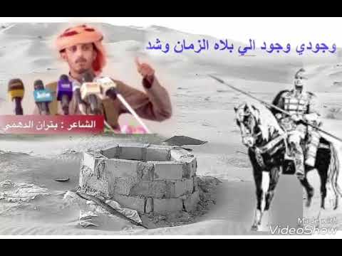 الشاعر بتران الدهمي شيلة وجودي وجود الي حداه الزمان وشد 