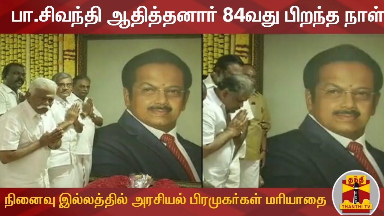 maalaimalar tamil Sivanthi Aditanar 84வது பிறந்த நாள் : நினைவு இல்லத்தில் அரசியல் பிரமுகர்கள் மரியாதை
