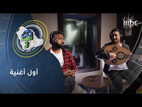 سعود والملحن بندر سعد وأول عمل فني مشترك بينهما وش الأغنية