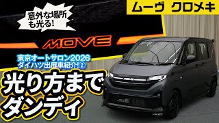 ダンディすぎるスライドドア車【ダイハツ ムーヴ クロメキ 東京オートサロン2026出展車】