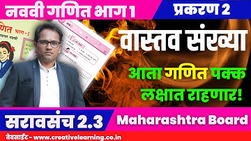 नववी गणित भाग 1 | प्रकरण 2 | वास्तव संख्या | सरावसंच 2.3