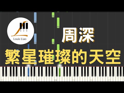 繁星璀璨的天空 (簡譜版 電視劇 光榮與夢想 致敬曲) - 周深