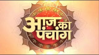 Aaj Ka Panchang - 15 मई 2024 ! वैशाख शुक्ल पक्ष 04:19 AM तक सप्तमी तदुपरांत अष्टमी