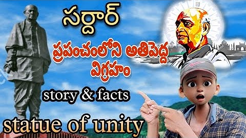 statue of unity telugu story and facts | sardar Vallabhbhai Patel | world tallest statue telugu