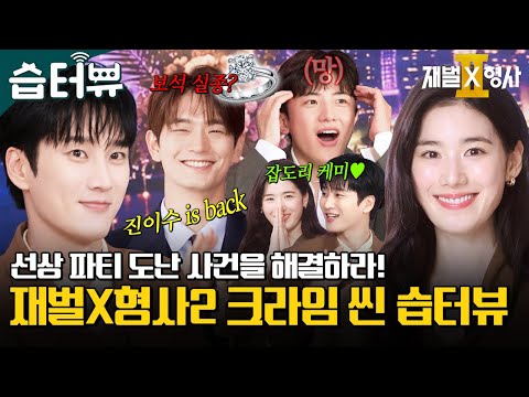 [#습터뷰] <strong>시즌</strong> 2라서 혐관 케미도 2배로 돌아옴 ft.유승호 특별출연 비하인드😮 사건이 끊이질 않는 강력 1팀의 크라임 씬 습터뷰🤞 | 재벌X형사2 | <strong>SBS</strong>
