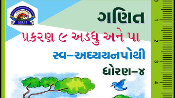 સ્વાધ્યાયપોથી ધોરણ 4 ગણિત પ્રકરણ 9. અડધુ અને પા, swadhyay pothi dhoran 4 ganit ch.9 Adadhu ane paa