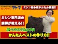 【かんたん!直裁ち!】裏バイヤス仕上げのかんたんベストの作り方!!