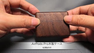 松葉製作所の匠の技が生み出した「AirPods Pro木製ケース」の紹介