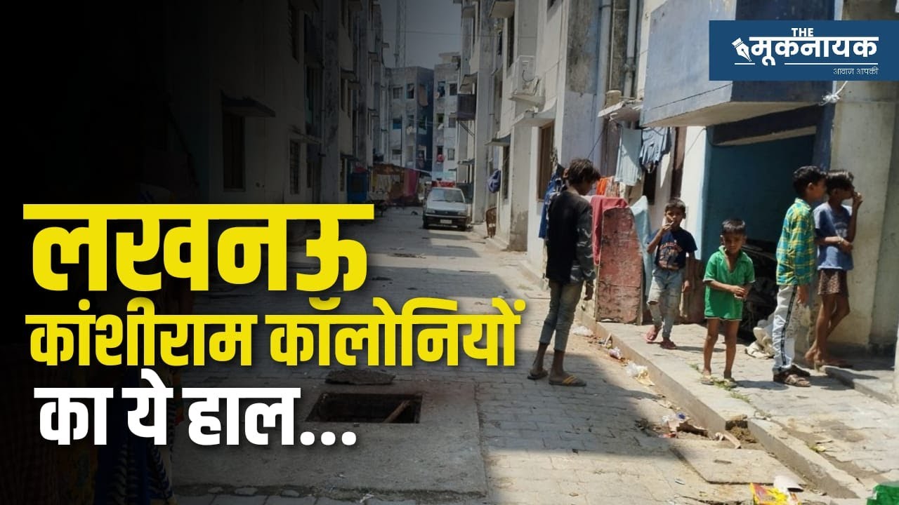 राजधानी Lucknow में Kanshi Ram Colonies में बसने वाले लोगों की इस हालत के जिम्मेदार कौन?