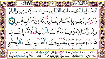 القرآن الكريم مقسم صفحات | الشيخ حاتم فريد | سورة الحج | صفحة 335 مكتوبة | مصحف التجويد الملون