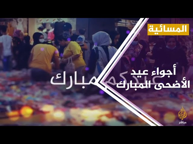 #المسائية ..  احتفالات في دول عربية وإسلامية بأول أيام عيد الأضحى المبارك