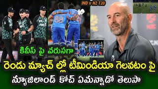 Rob Walter comments on Team India winning two consecutive T20s against New Zealand|| IND vs NZ