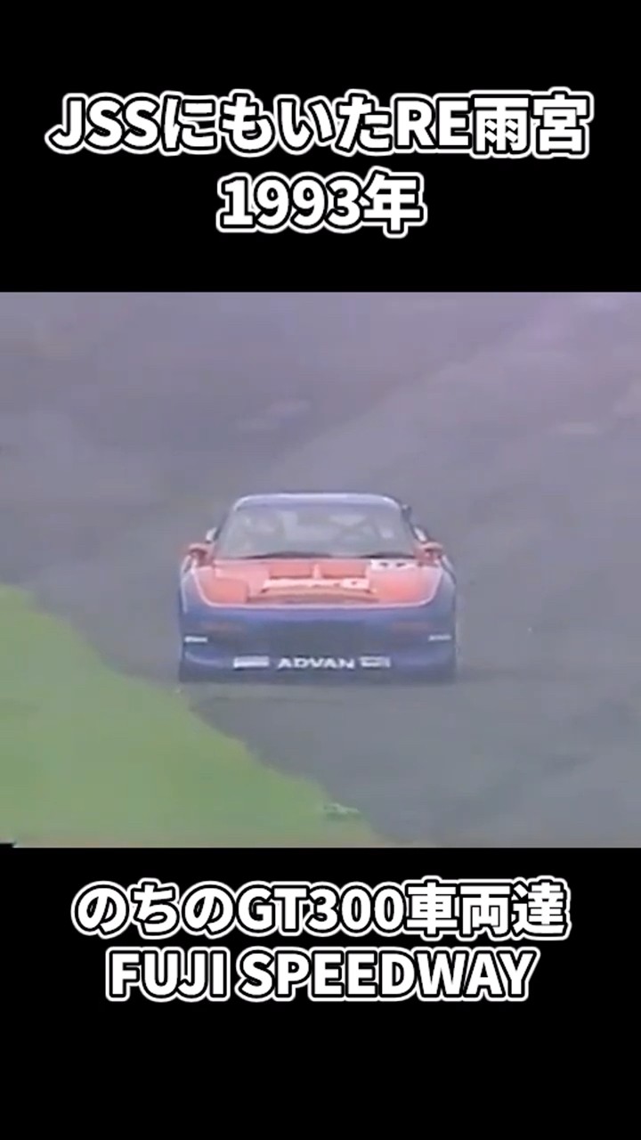 JSS 93年はのちのGT300まみれ！ RE雨宮のFDもいたよ！ #車の雑学