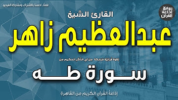 الشيخ عبدالعظيم زاهر | سورة طه | وعنت الوجوه للحي القيوم | إذاعة القرآن