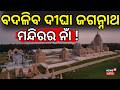 Digha Jagannath Dham Name Change Row | CM Mohan Majhi Writes to West Bengal Government | Odisha News
