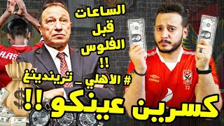 بيان الاهلي و الصمت لغة الههخوو فين الساعات يا خطيب ؟ الرد علي تركي آل الشيخ و النعامة | كابتن دوله