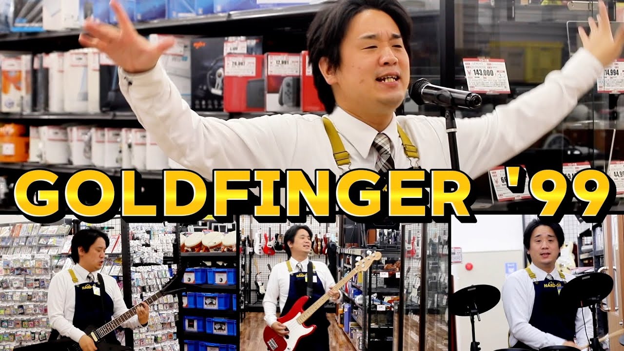 ハードオフ永田がジャンク品で郷ひろみのGOLDFINGER '99を演奏
