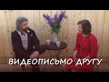 Интегральная медицина и просто искренность. Другу