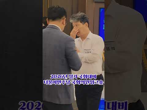 서영석 부천시갑 자역구의원 국회보건복지회 소속 함께 대화하시는분은 누구신가요? 민주당 워크샾에서~ #서영석 #민주당워크샾 #2026년정기국회대비 #불꽃뉴스tv