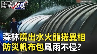 森林大火燒出「水火龍捲」異相！ 防災新法寶「帆布包」風雨不侵！？ 關鍵時刻 20180914-3 黃創夏