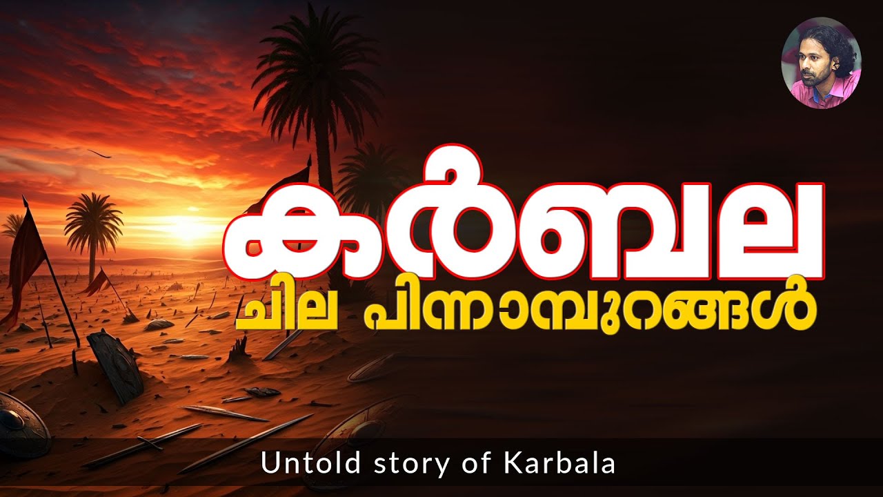 കർബല (ചില പിന്നാമ്പുറങ്ങൾ) | Shereef Right