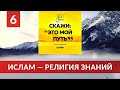 06. Ислам — религия знаний. О достоинстве ученых. О шариатском знании | Ринат Абу Мухаммад