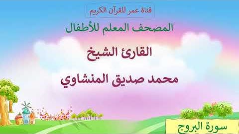 011   سورة البروج   مكرر ثلاث مرات   المصحف المعلم للأطفال   القارئ الشيخ محمد صديق المنشاوي