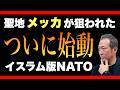 【緊急】メッカ同盟ついに始動か|サウジ・トルコ・核保有国パキスタンの軍トップがリヤドに集結、フーシ派が紅海封鎖