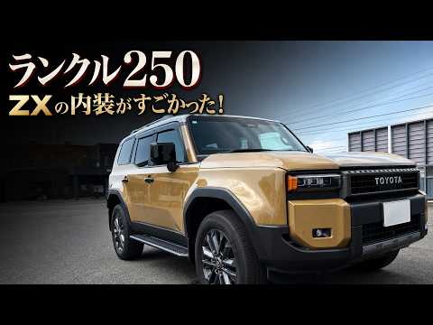 インテリアにどうですか？ Land Cruiser 250] A Thorough Check of the ZX's Luxurious Interior