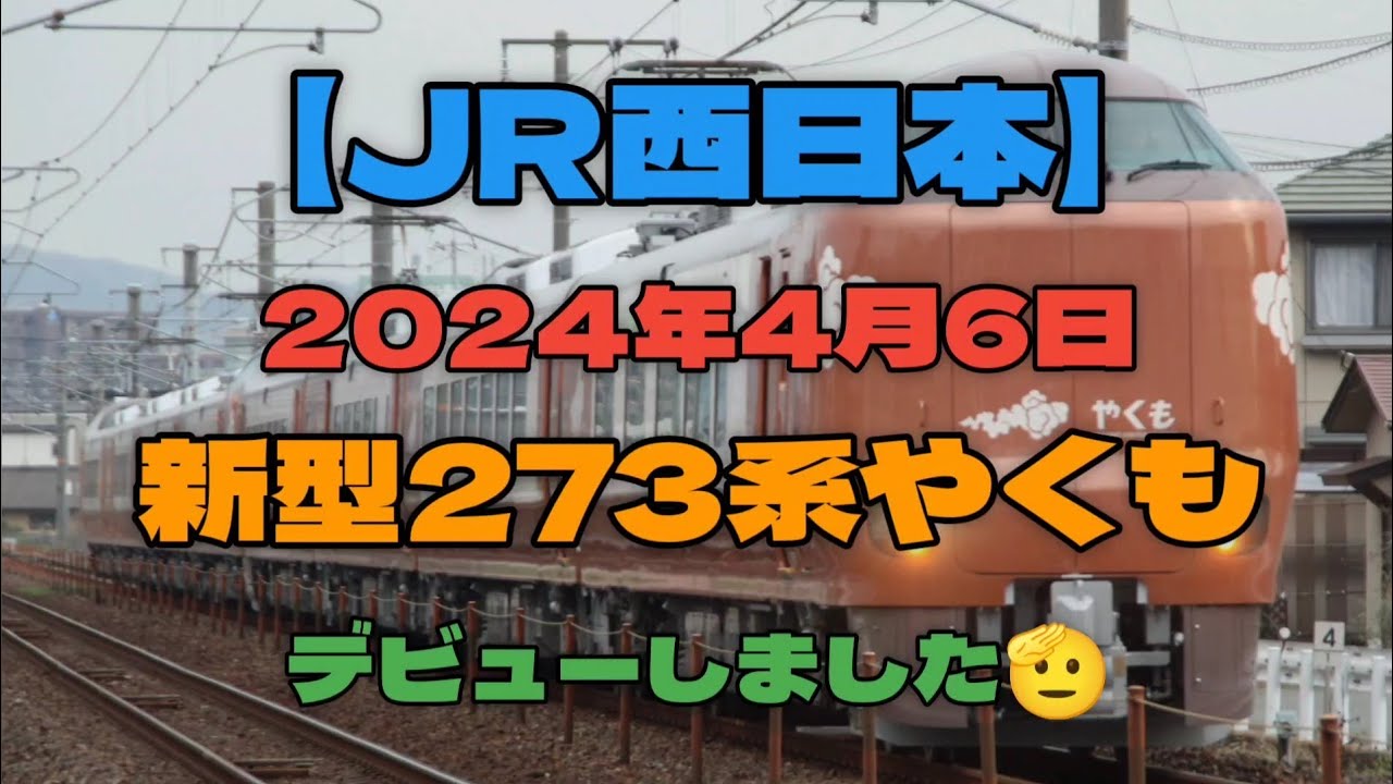 【JR西日本】273系やくもデビューしました😎 New 273 Series Yakumo Train Set Debuts (JR West ...