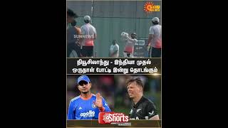 India Vs New Zealand | 1st ODI | Gujarat | Players | Sun News screenshot 1