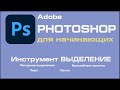 ФОТОШОП для начинающих Инструмент ВЫДЕЛЕНИЕ